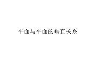 面面垂直的判定和性质定理