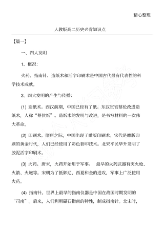 人教版高二历史必背知识点