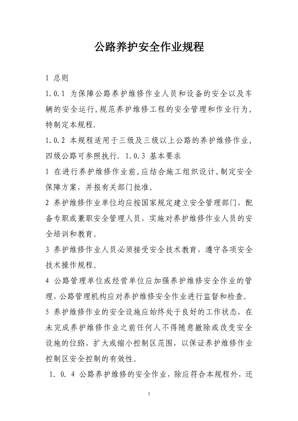公路养护安全作业规程_第1页
