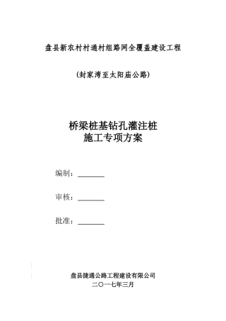 钻孔灌注桩桥梁施工方案
