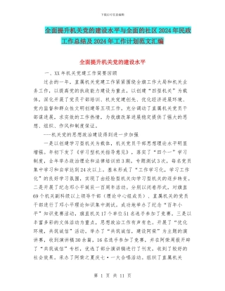 全面提升机关党的建设水平与全面的社区2024年民政工作总结及2024年工作计划范文汇编