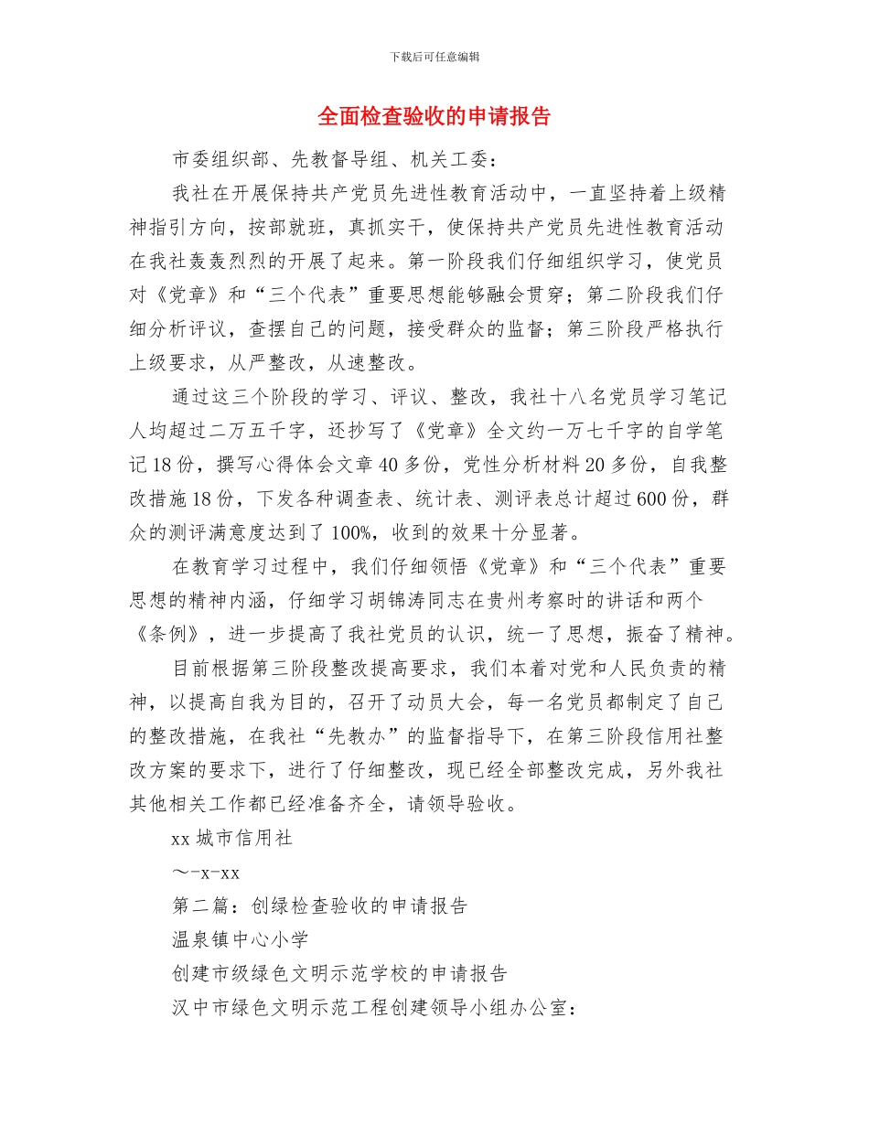 全面开展春节期间安全生产大检查和安全隐患治理工作总结与全面检查验收的申请报告汇编_第3页