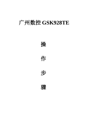广州数控GSK928TE操作步骤(刀补对刀)
