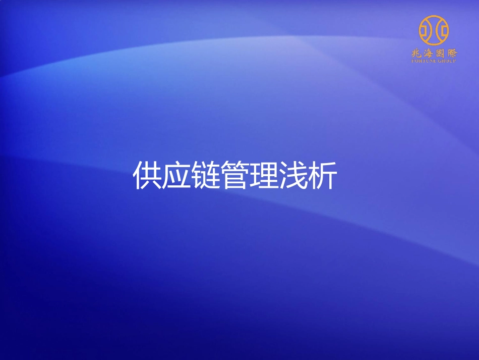 供应链管理和供应链金融浅析_第2页