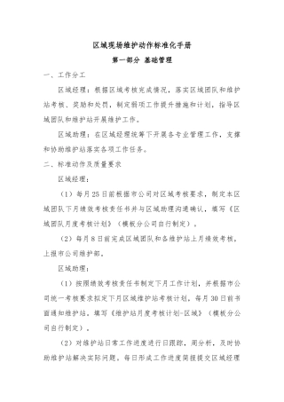 区域现场维护动作标准化手册