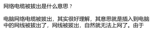 网络电缆被拔出是什么意思？