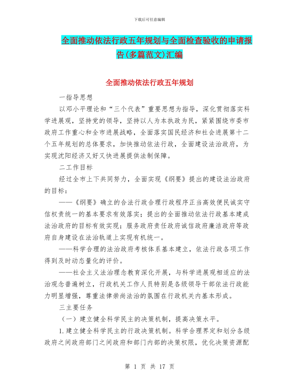 全面推进依法行政五年规划与全面检查验收的申请报告汇编_第1页