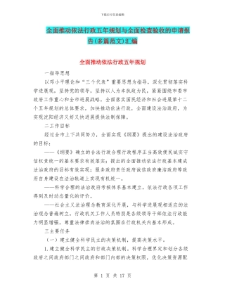 全面推进依法行政五年规划与全面检查验收的申请报告汇编