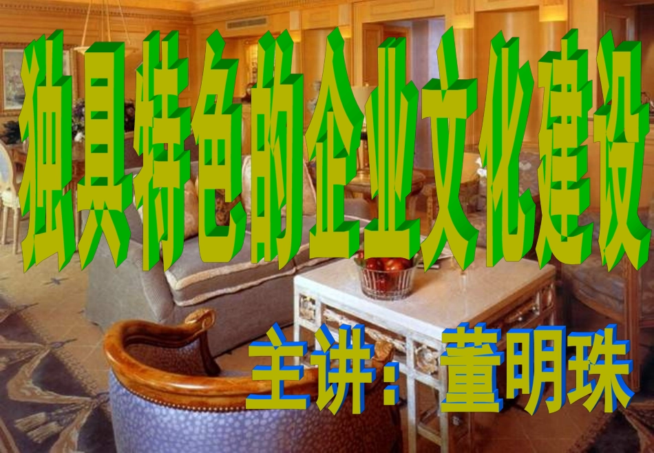独具特色的企业文化建设_第1页