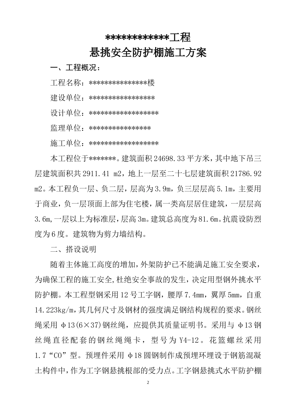 悬挑水平大型防护棚搭设方案_第3页