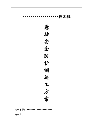 悬挑水平大型防护棚搭设方案