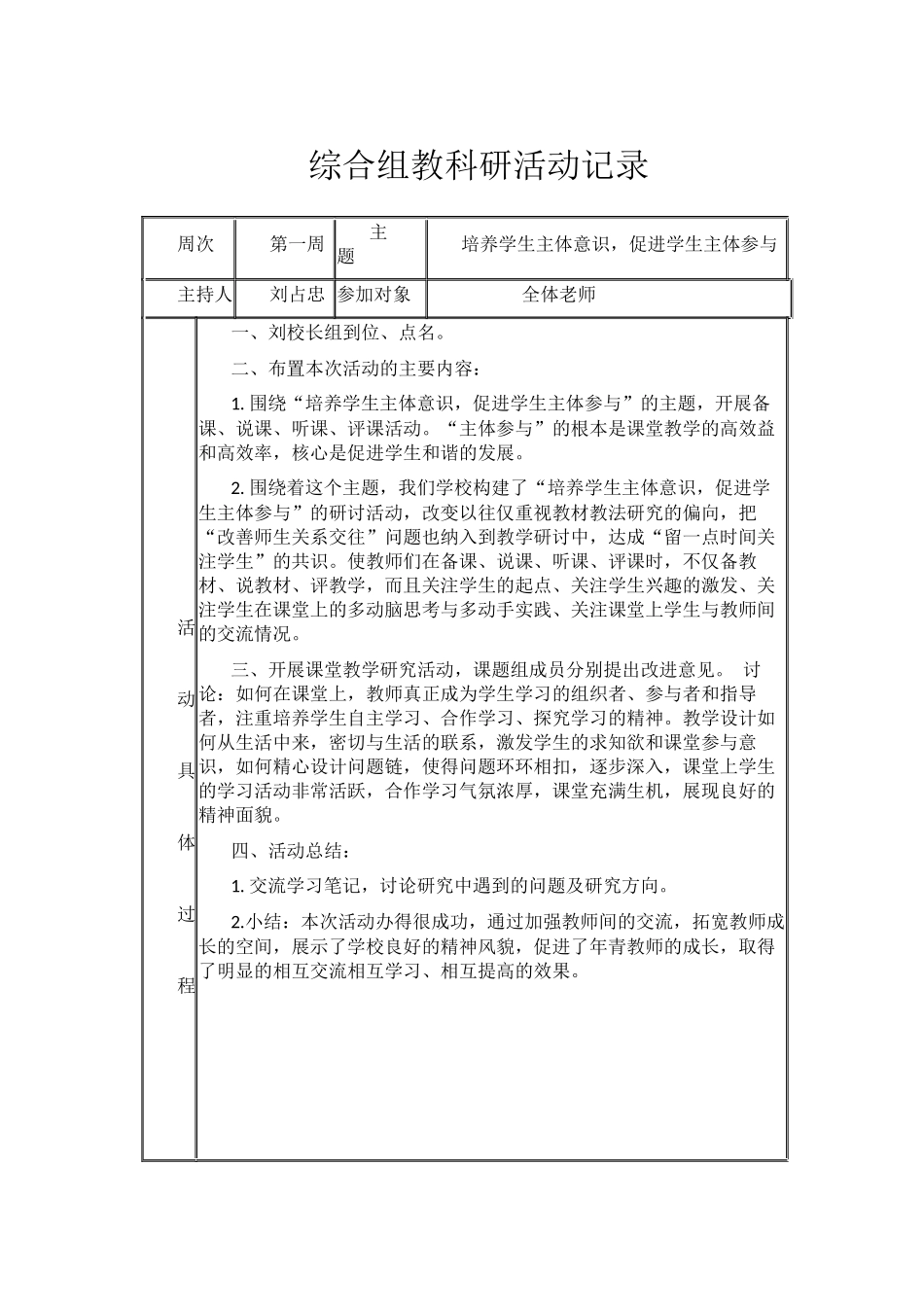 小学综合组教科研活动记录_第1页