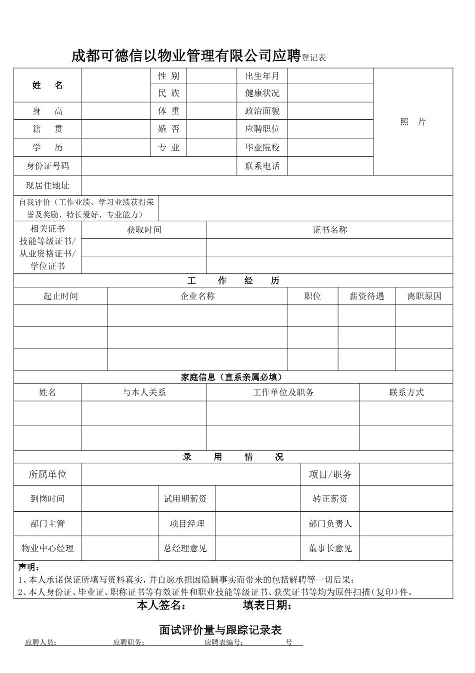 应聘(面试)登记表_第1页