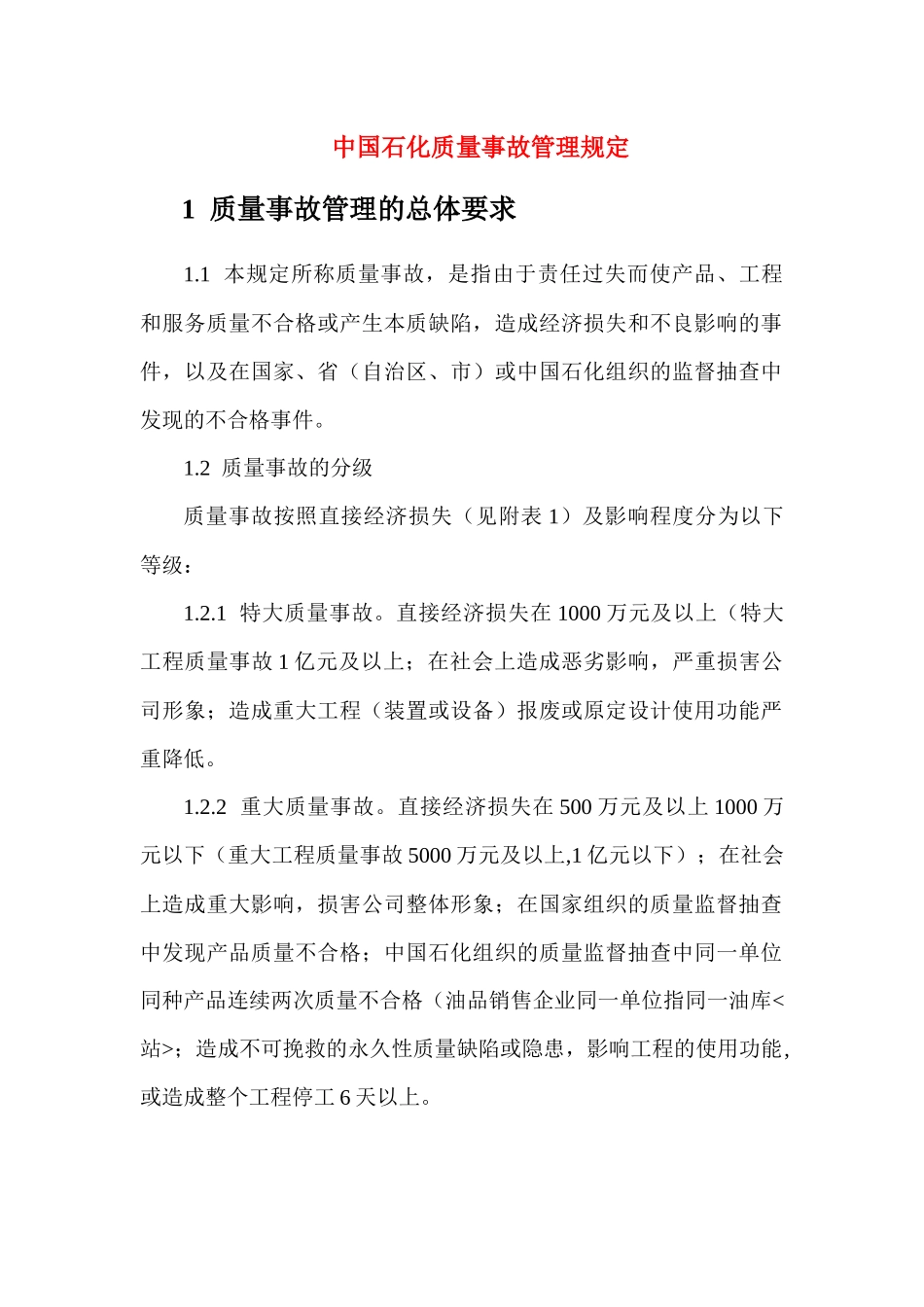 中国石化质量事故管理规定_第1页