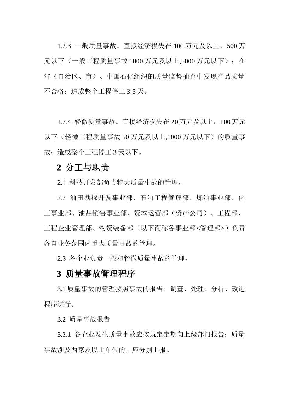 中国石化质量事故管理规定_第2页