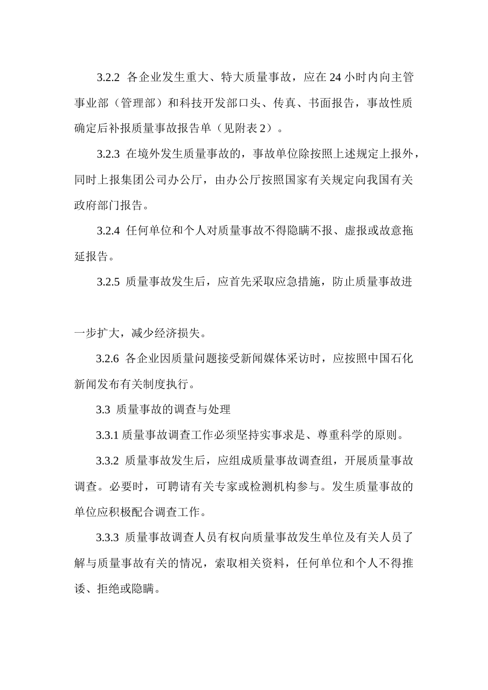 中国石化质量事故管理规定_第3页