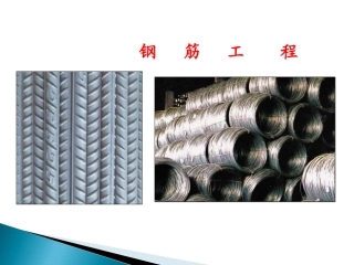 钢筋工程培训-图文并茂 值得拥有