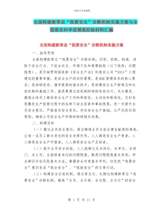 全面构建新常态“我要安全”诊断机制实施方案与全面落实科学发展观经验材料汇编