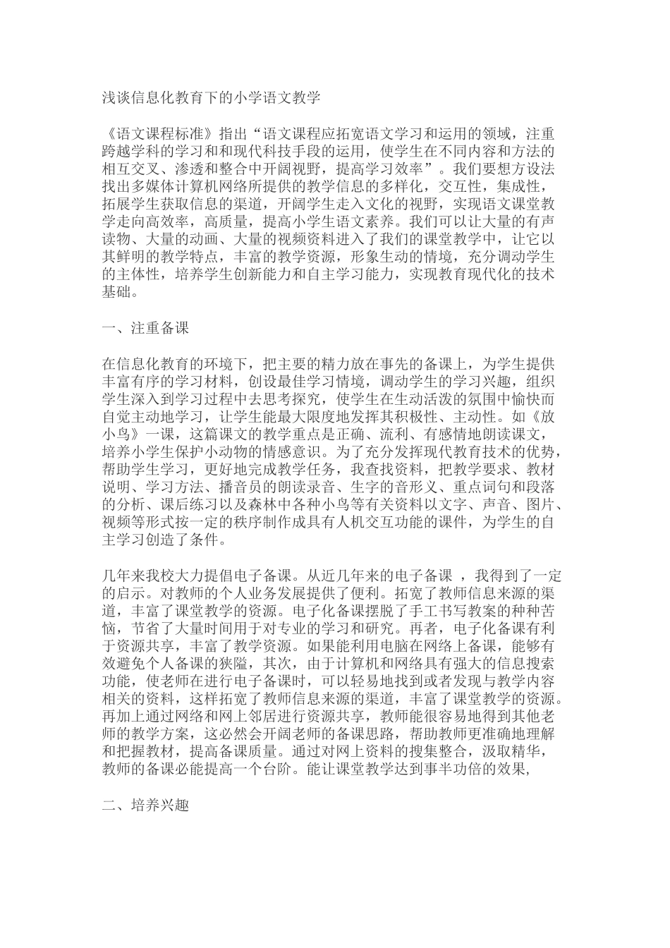 浅谈信息化教育下的小学语文教学1_第1页