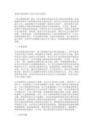 浅谈信息化教育下的小学语文教学1