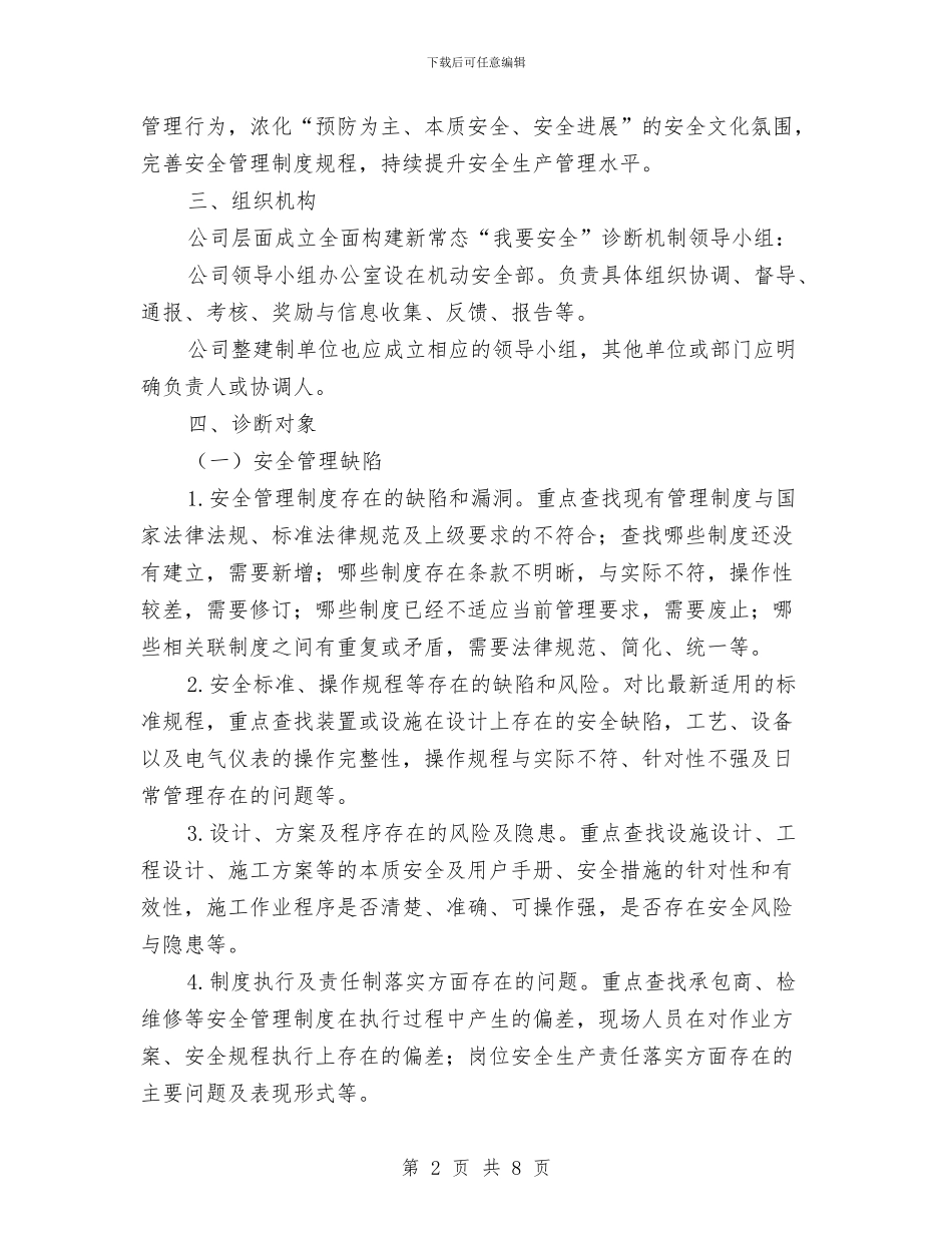 全面构建新常态“我要安全”诊断机制实施方案与八一建军节2024年慰问活动策划方案汇编_第2页