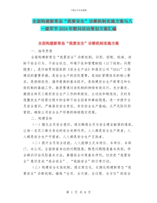 全面构建新常态“我要安全”诊断机制实施方案与八一建军节2024年慰问活动策划方案汇编