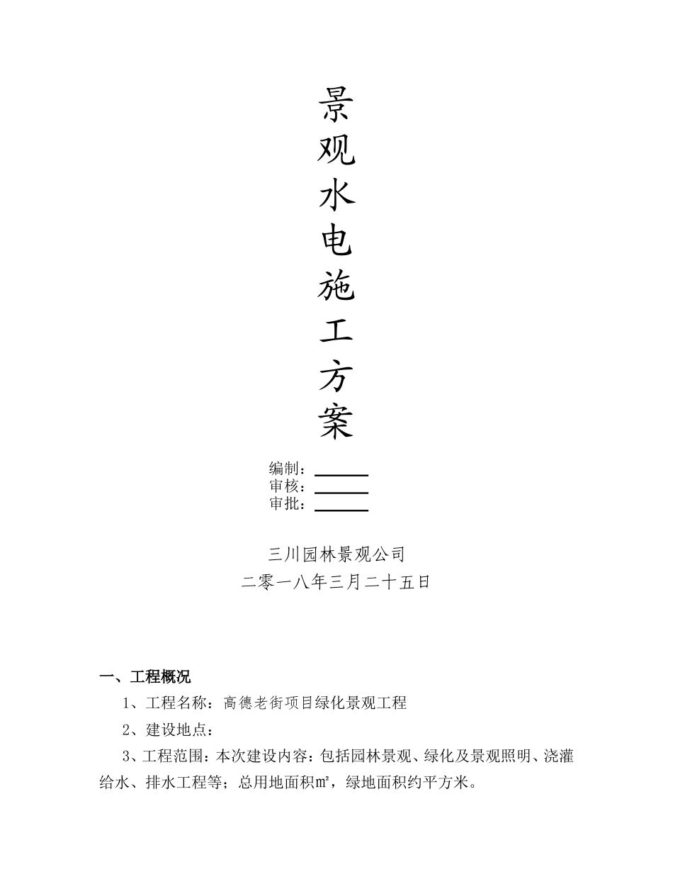 园林景观水电施工方案_第2页
