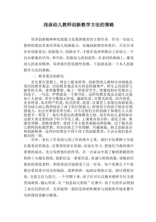 浅谈幼儿教师如何创新教学方法