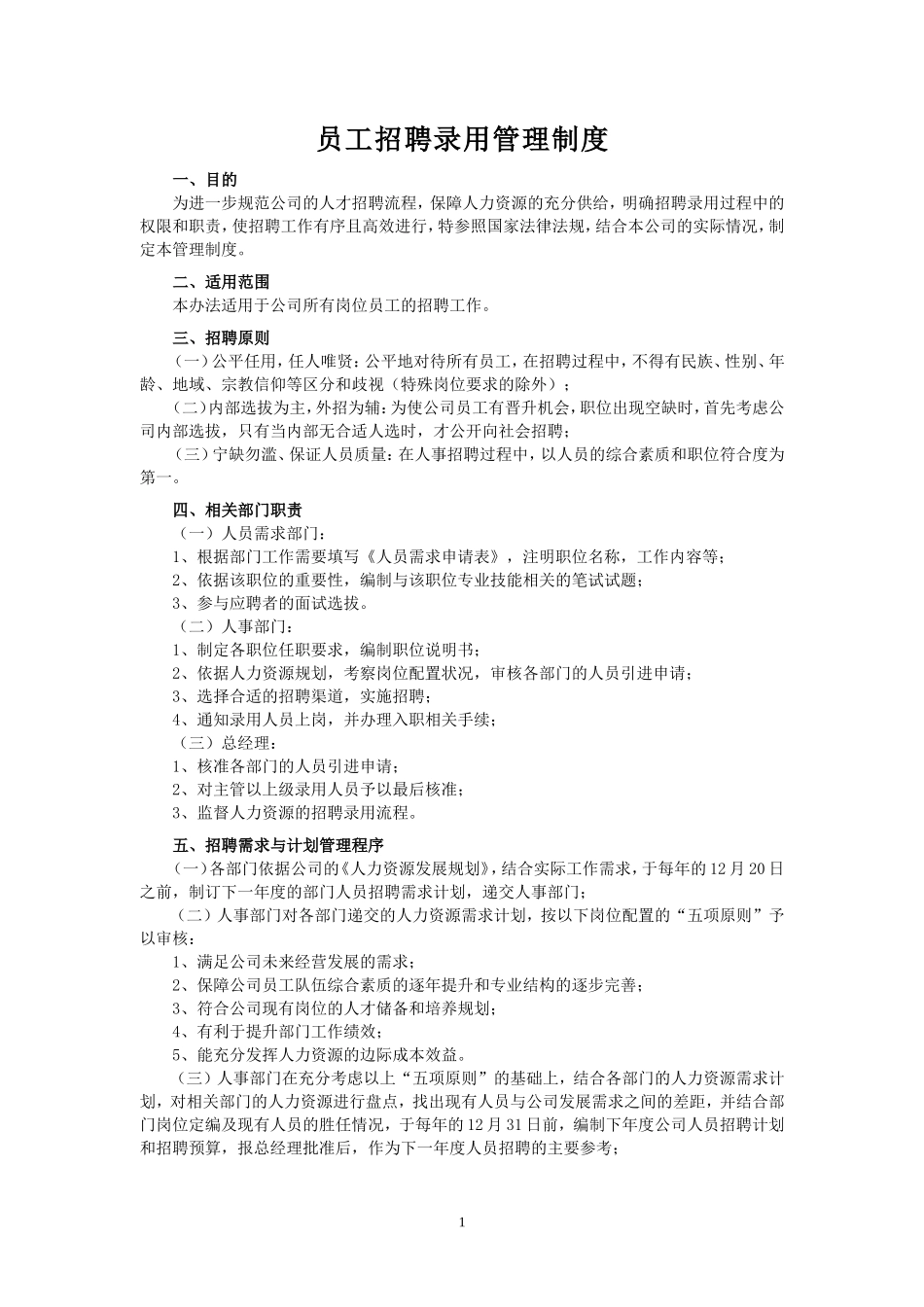 员工招聘录用管理制度_第1页
