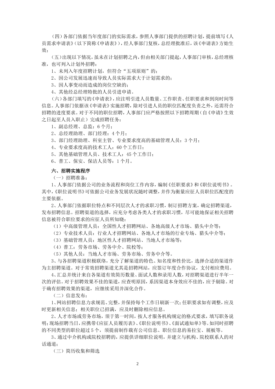 员工招聘录用管理制度_第2页