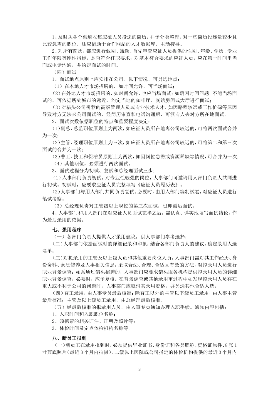 员工招聘录用管理制度_第3页