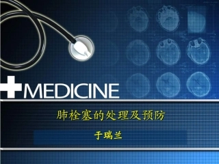 肺栓塞的处理及预防