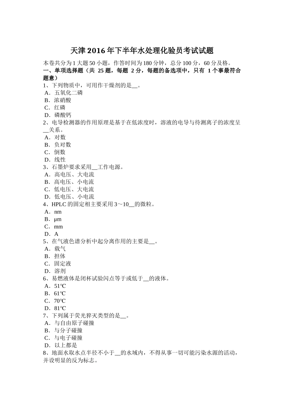 天津2016年下半年水处理化验员考试试题_第1页