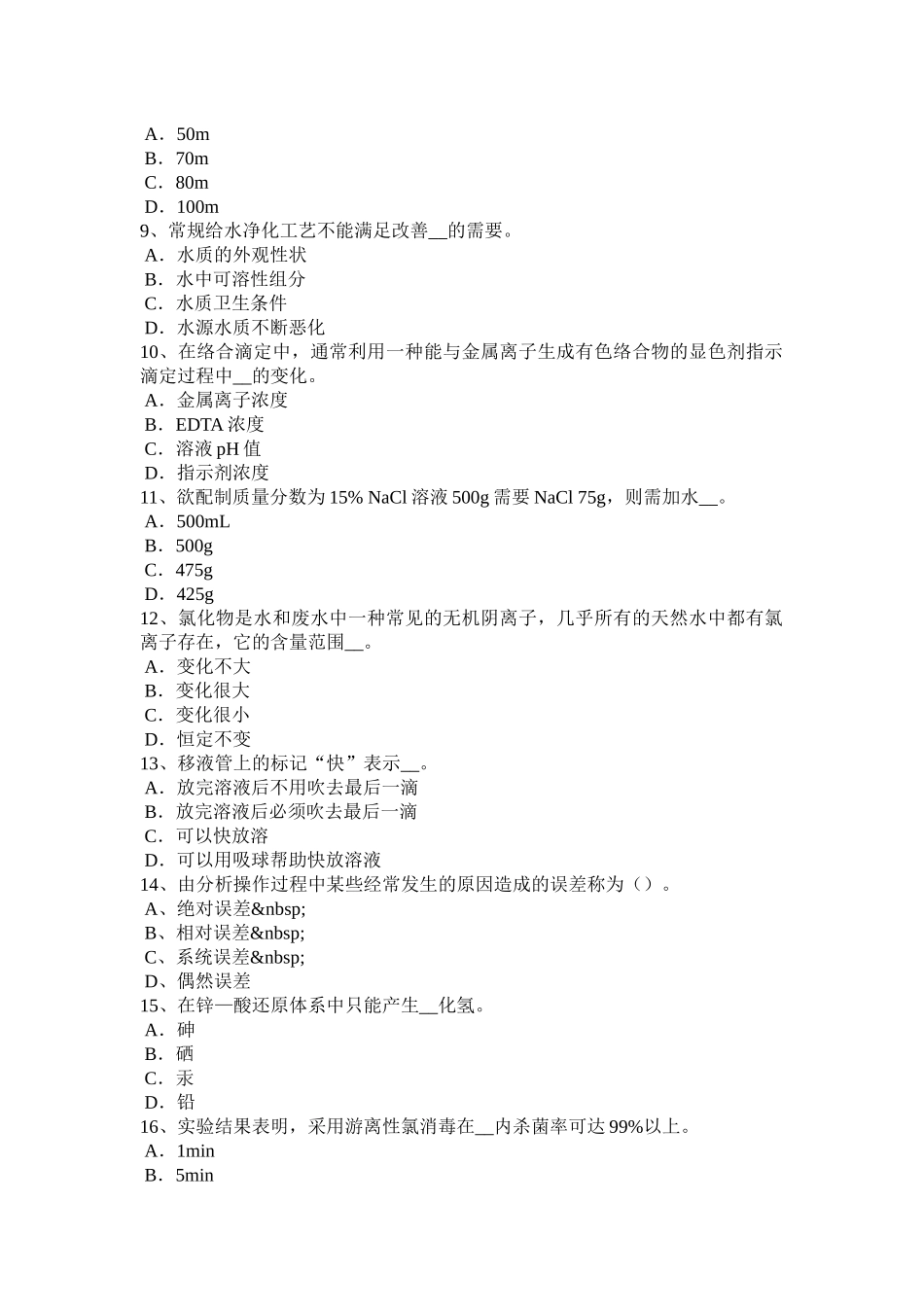 天津2016年下半年水处理化验员考试试题_第2页