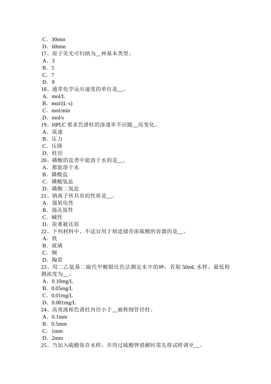 天津2016年下半年水处理化验员考试试题_第3页