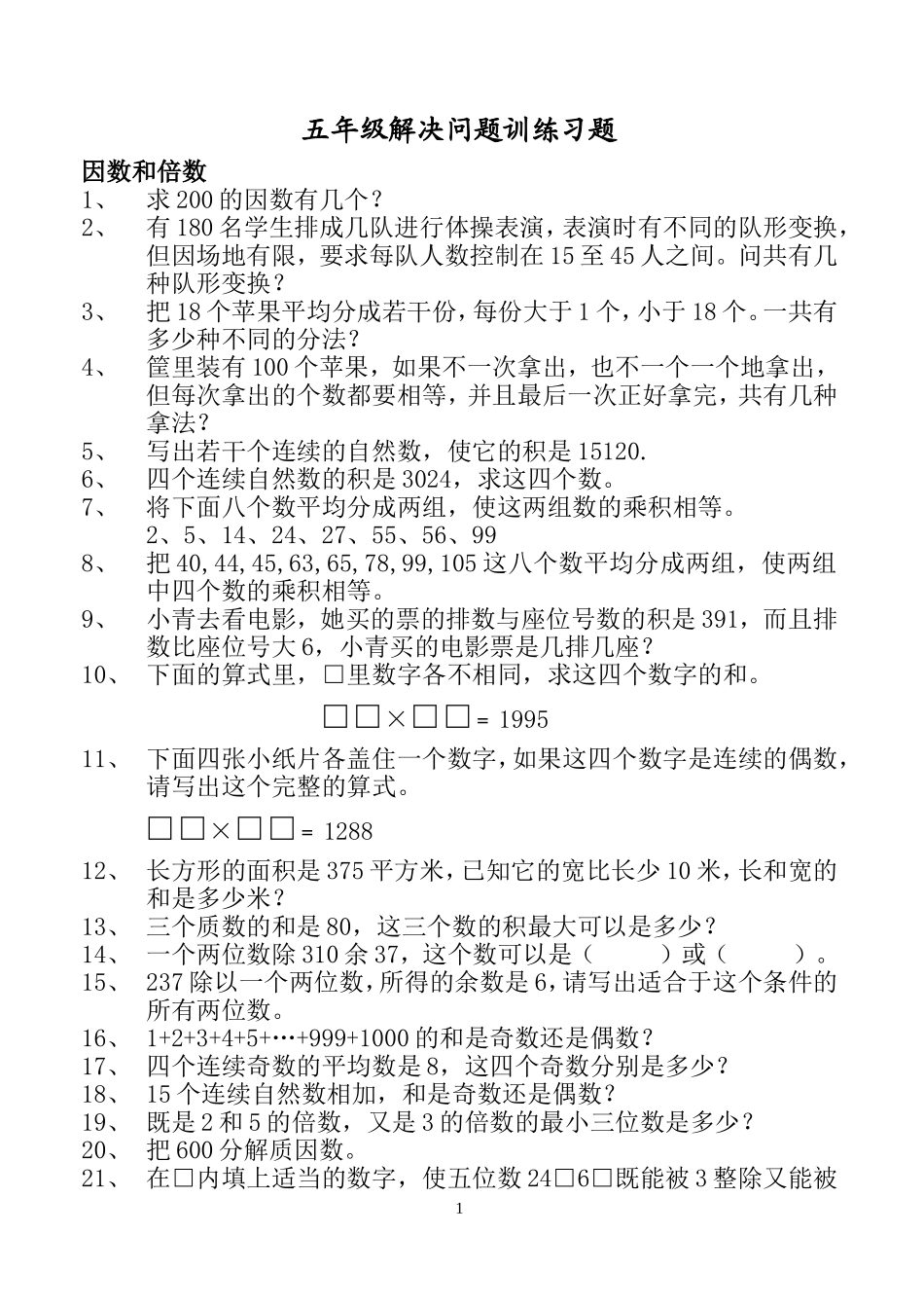 小学五年级解决问题训练题(DOC)_第1页