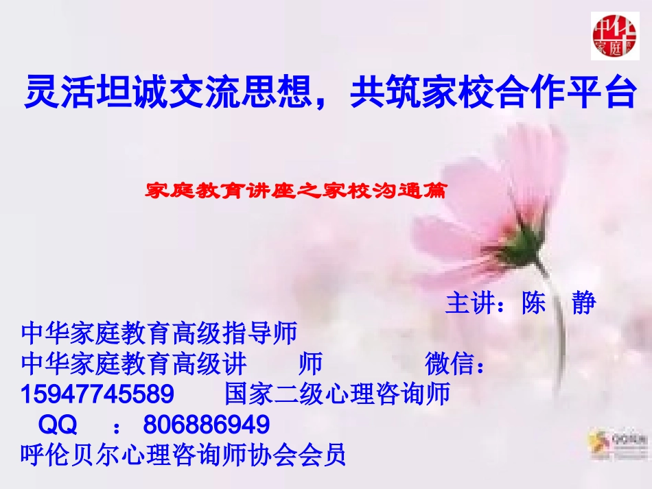 家庭教育系列讲座之家校沟通篇_第1页