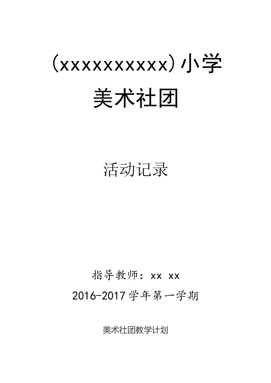小学美术社团活动计划教案整学年已调整完美版_第1页