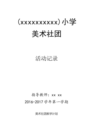 小学美术社团活动计划教案整学年已调整完美版