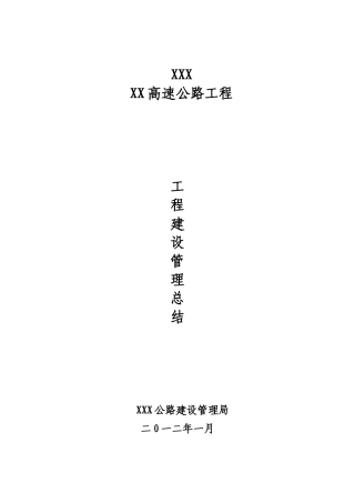 某高速公路业主项目管理总结