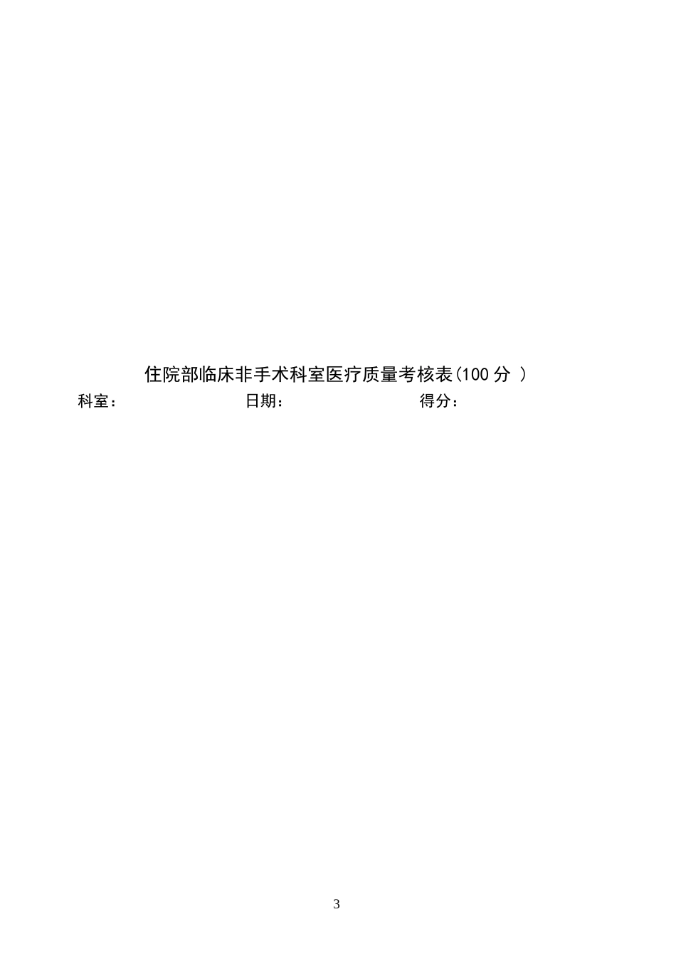医院各科室医疗安全质量考核细则及评分表_第3页