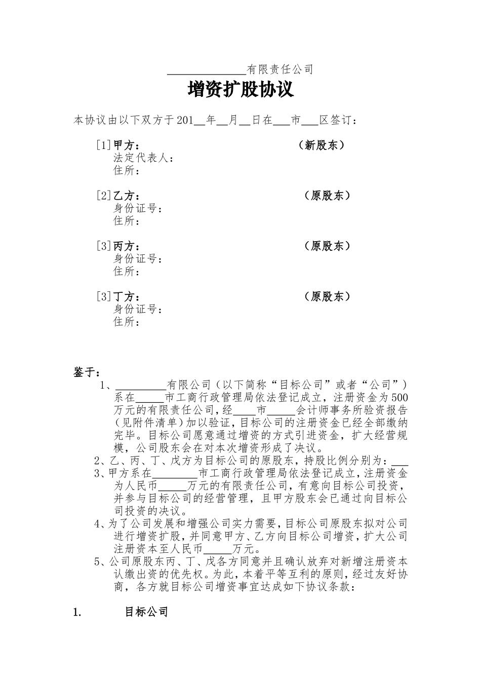 增资扩股协议_第1页