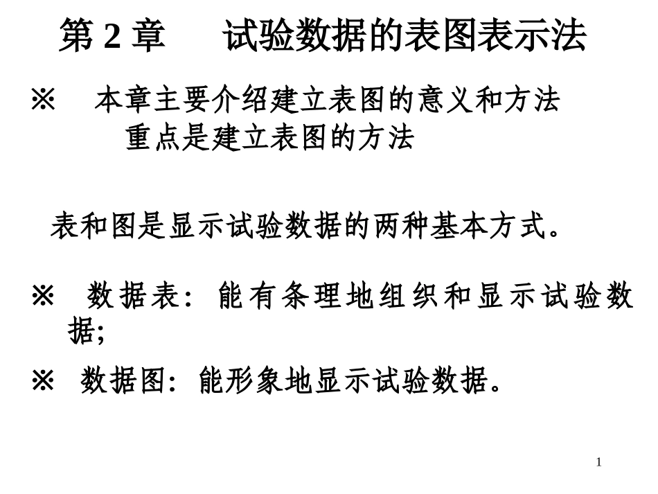 数据处理讲义第2章  实验数据的图表表示法_第1页