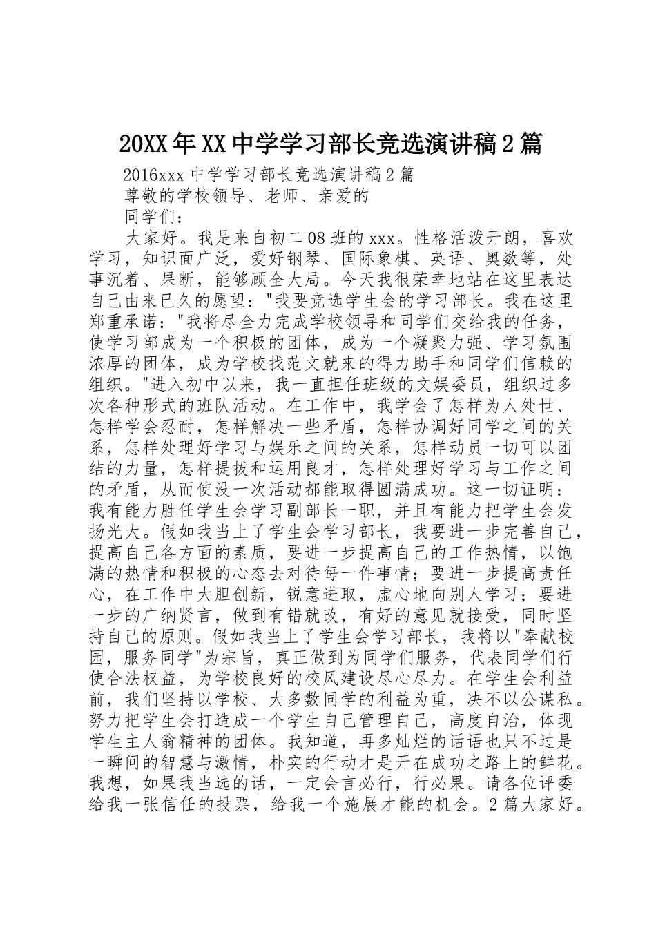 20XX年XX中学学习部长竞选演讲稿2篇_第1页