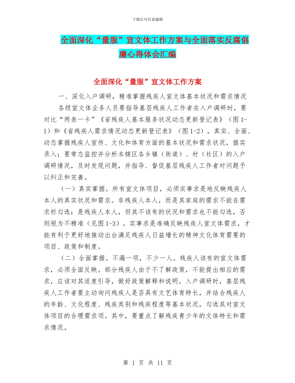 全面深化“量服”宣文体工作方案与全面落实反腐倡廉心得体会汇编_第1页