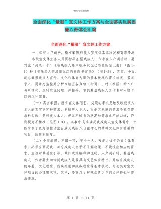 全面深化“量服”宣文体工作方案与全面落实反腐倡廉心得体会汇编