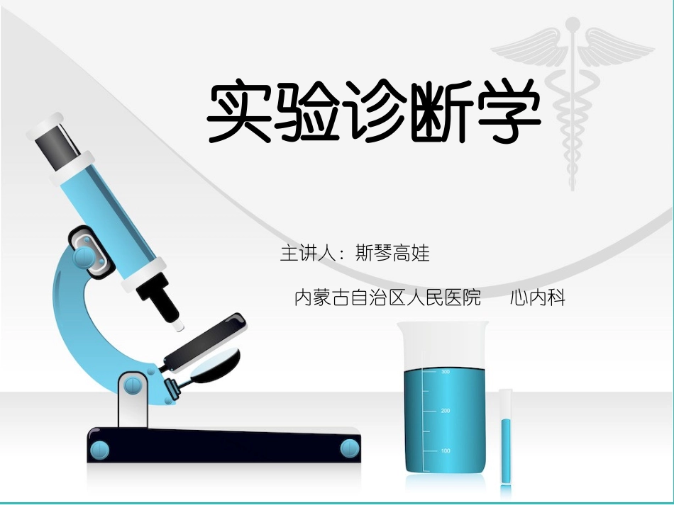 诊断学.实验室检查_第1页