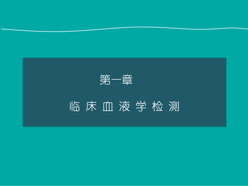 诊断学.实验室检查_第3页