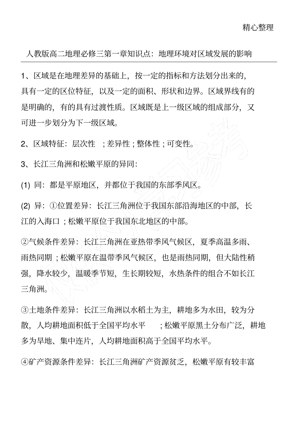 人教版高二地理必修三知识点：地理环境对区域发展的影响_第1页