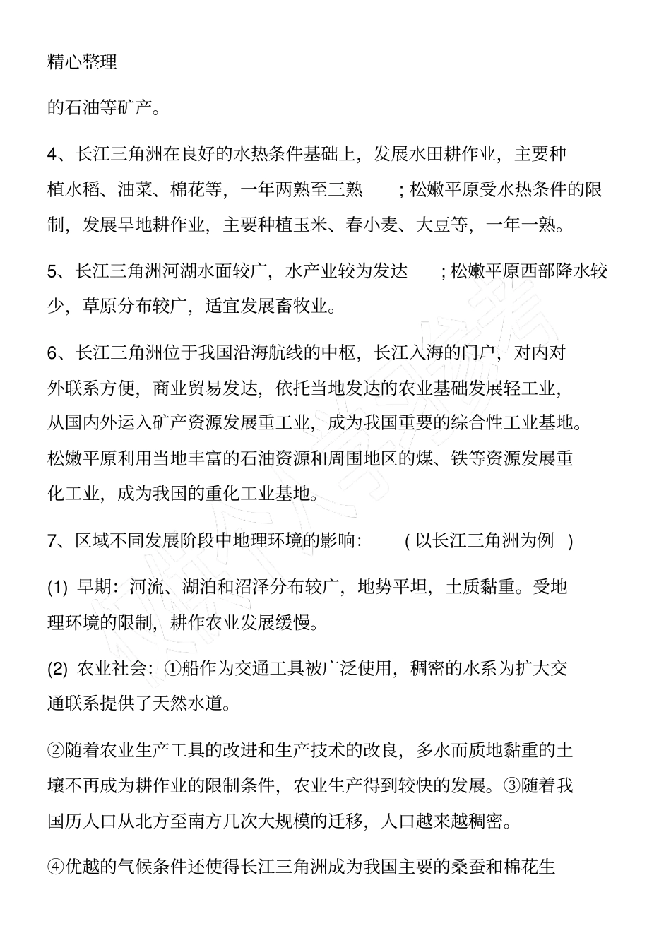 人教版高二地理必修三知识点：地理环境对区域发展的影响_第2页
